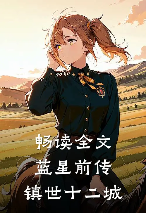 畅读全文蓝星前传：镇世十二城
