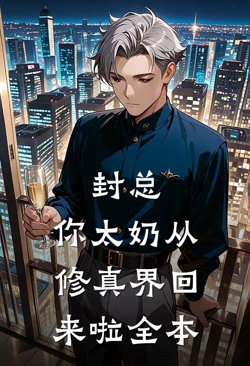 封总，你太奶从修真界回来啦全本