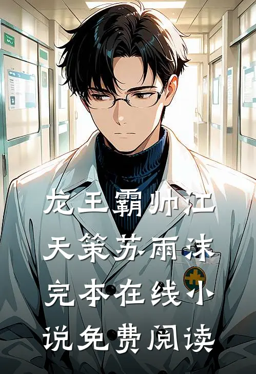龙王霸帅江天策苏雨沫完本在线小说免费阅读