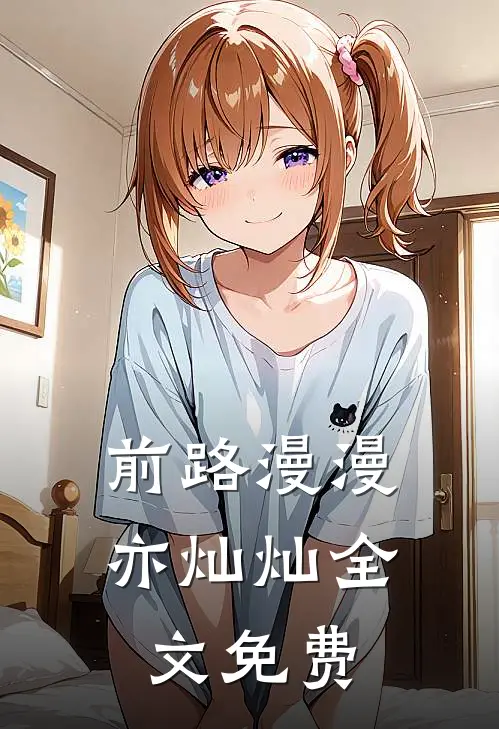 前路漫漫亦灿灿全文免费