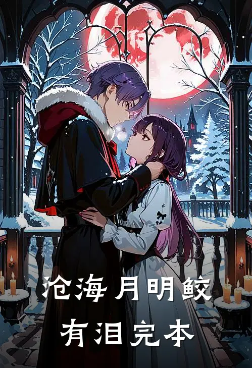 沧海月明鲛有泪完本