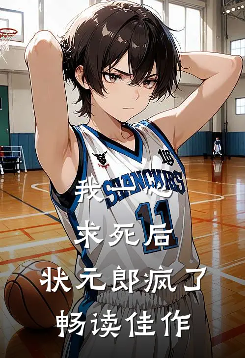 我一心求死后，状元郎疯了畅读佳作