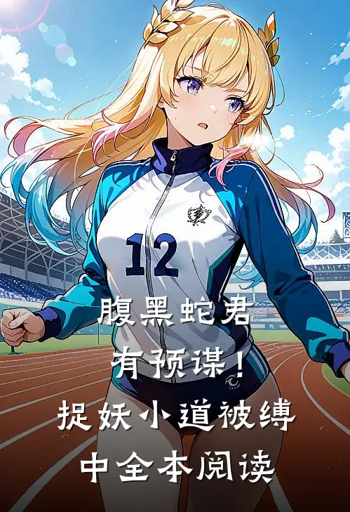腹黑蛇君有预谋！捉妖小道被缚中全本阅读