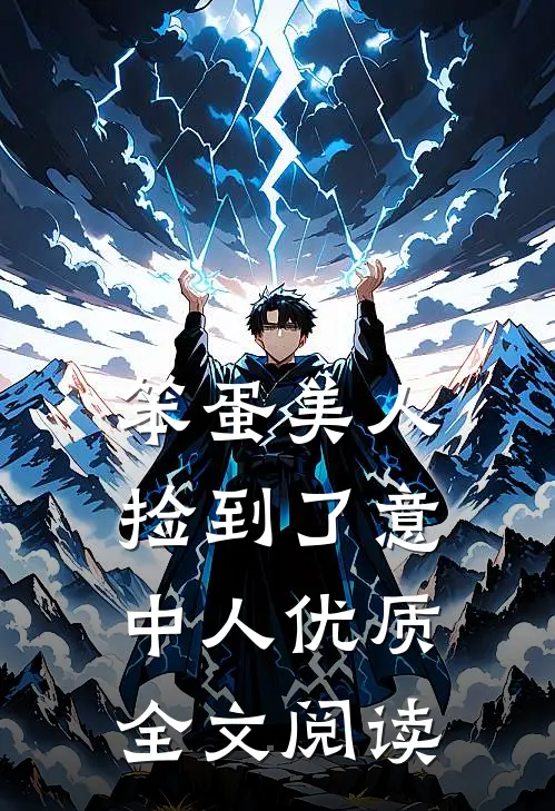 笨蛋美人捡到了意中人优质全文阅读