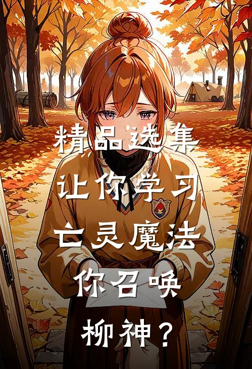 精品选集让你学习亡灵魔法，你召唤柳神？