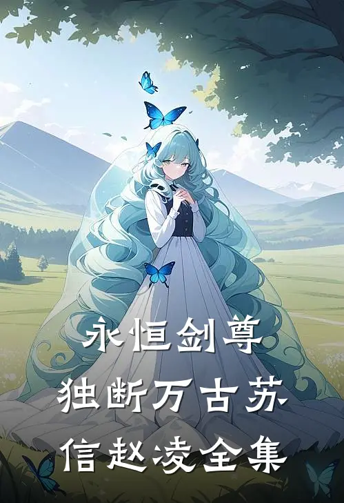 永恒剑尊，独断万古苏信赵凌全集
