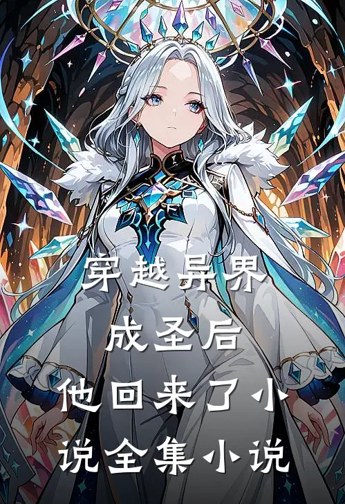 穿越异界成圣后,他回来了小说全集小说