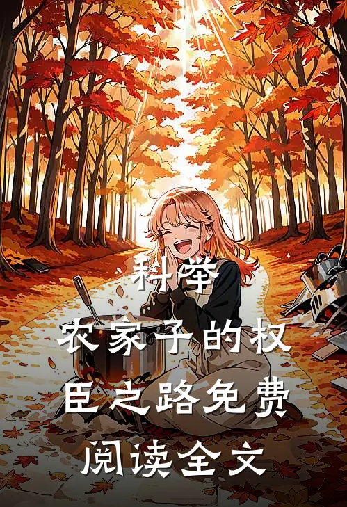 科举，农家子的权臣之路免费阅读全文