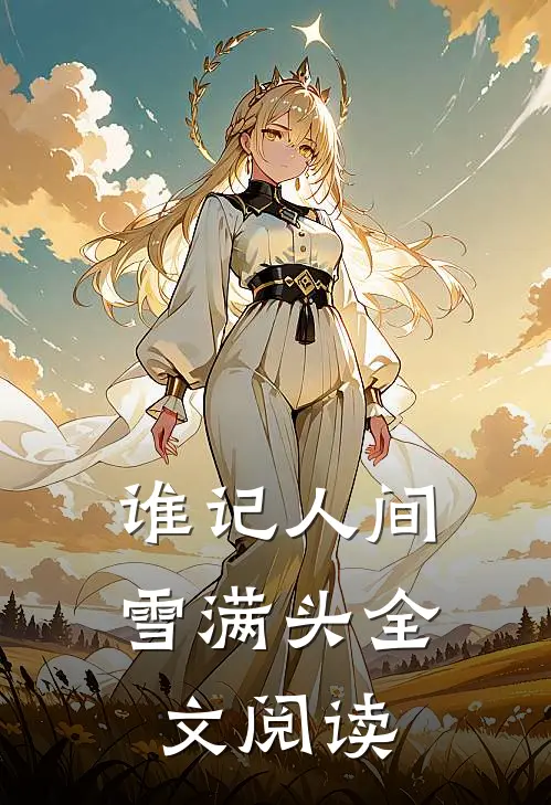 谁记人间雪满头全文阅读