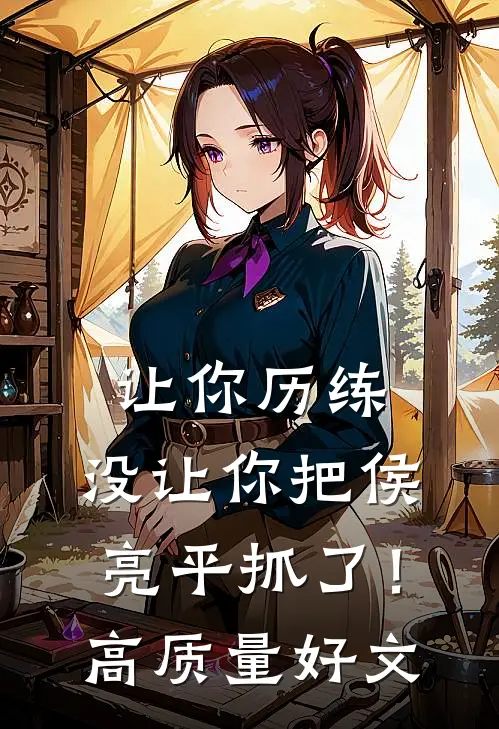 让你历练，没让你把侯亮平抓了！高质量好文