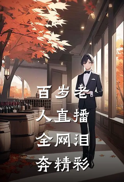 百岁老人直播，全网泪奔精彩
