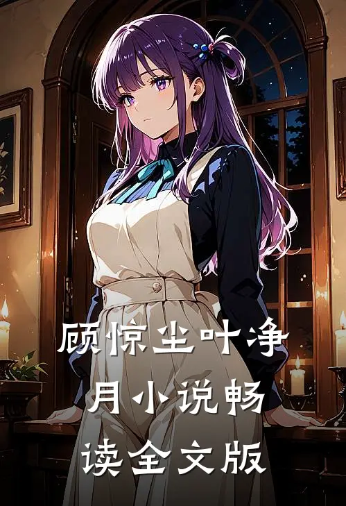 顾惊尘叶净月小说畅读全文版