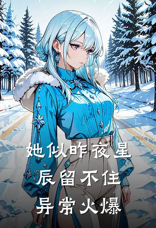她似昨夜星辰留不住异常火爆