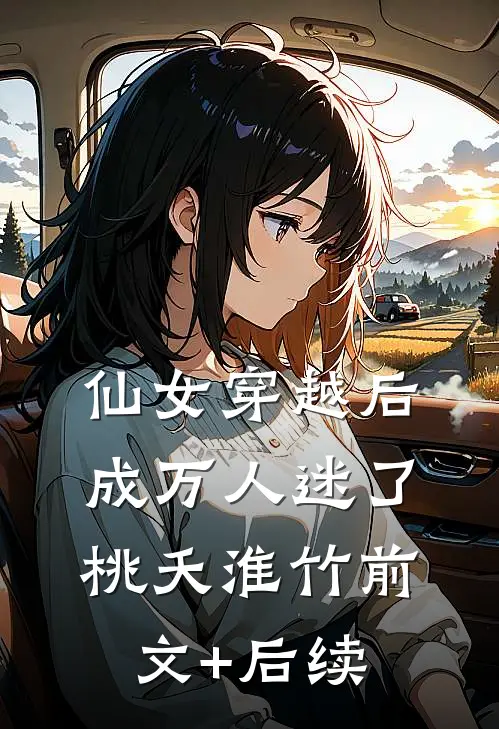 仙女穿越后，成万人迷了桃夭淮竹前文+后续