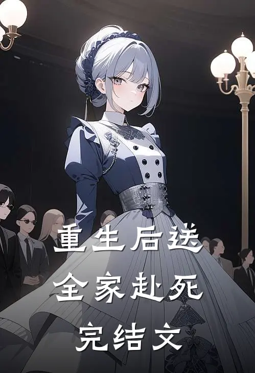 重生后送全家赴死完结文