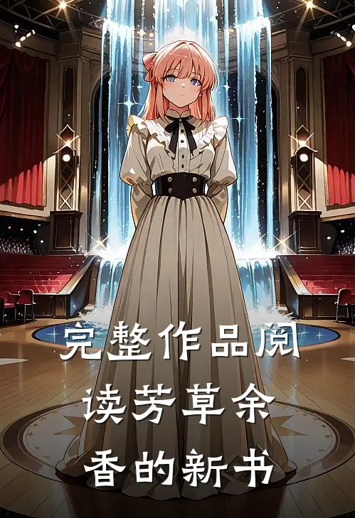 完整作品阅读芳草余香的新书