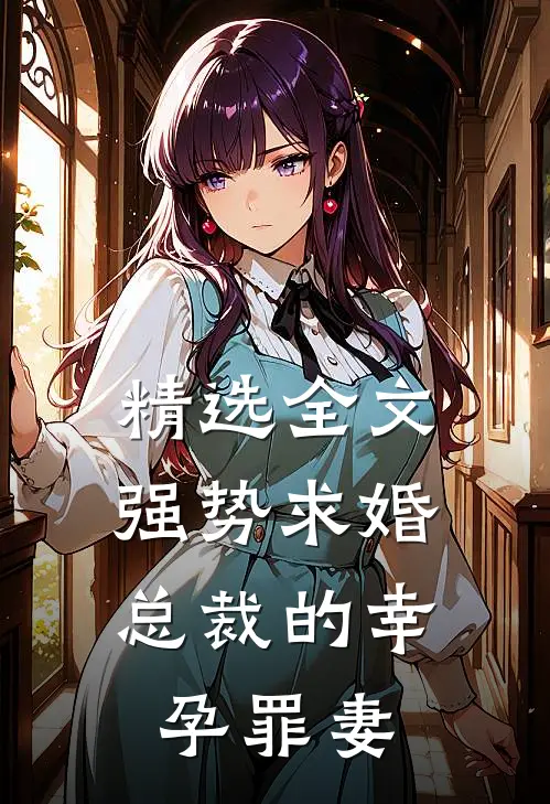 精选全文强势求婚，总裁的幸孕罪妻
