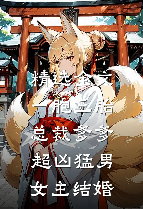 精选全文一胞三胎,总裁爹爹超凶猛男女主结婚
