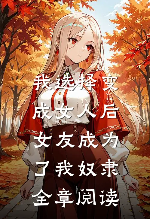 我选择变成女人后，女友成为了我奴隶全章阅读