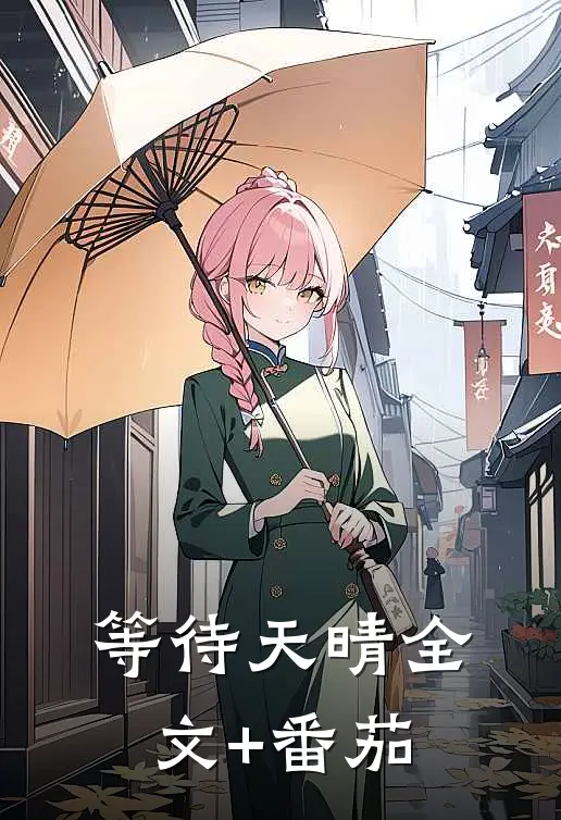 等待天晴全文+番茄