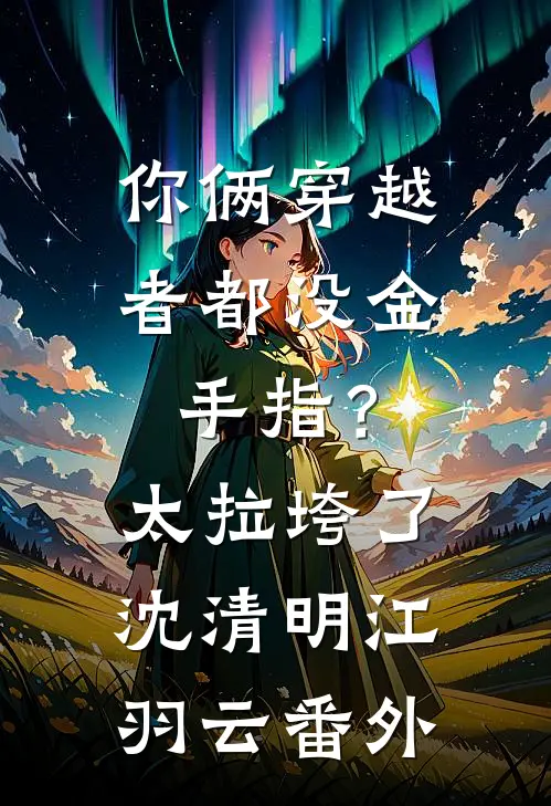 你俩穿越者都没金手指？太拉垮了沈清明江羽云 番外