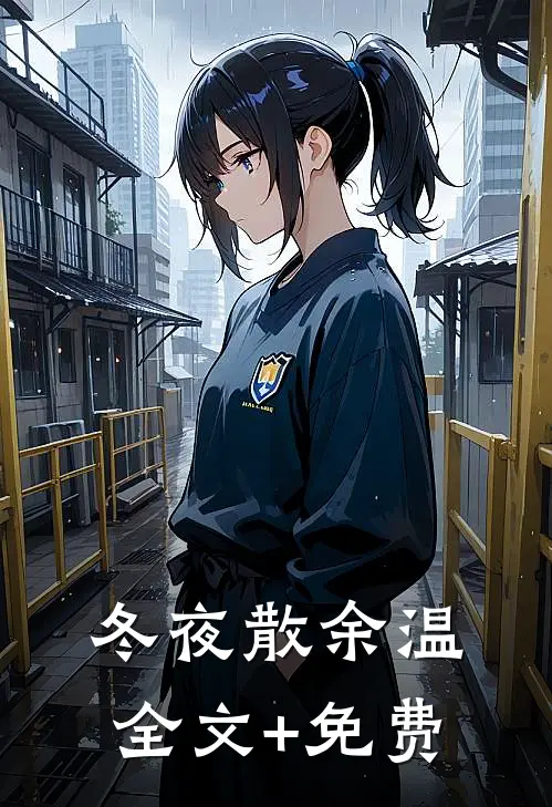 冬夜散余温全文+免费