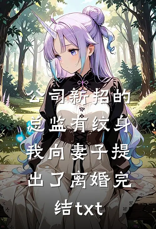 公司新招的总监有纹身，我向妻子提出了离婚完结txt