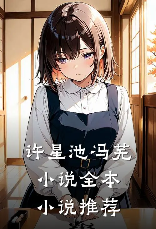 许星池冯芜小说全本小说推荐