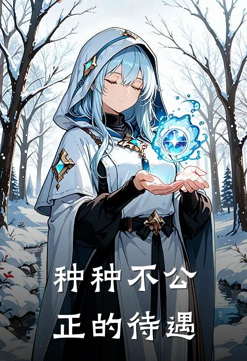 种种不公正的待遇