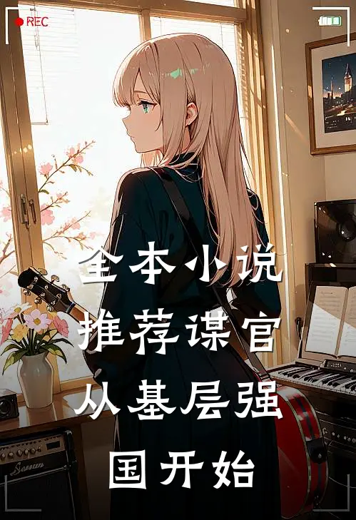 全本小说推荐谋官：从基层强国开始