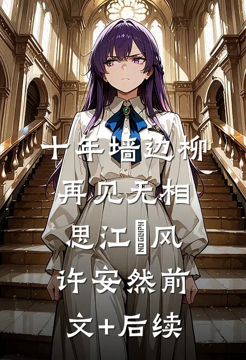 十年墙边柳，再见无相思江瑨风许安然前文+后续