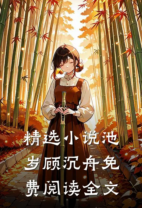 精选小说池岁顾沉舟免费阅读全文