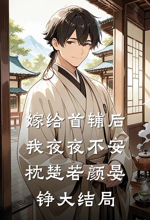嫁给首辅后我夜夜不安枕楚若颜晏铮大结局