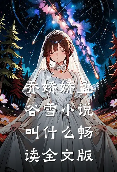 乔娇娇孟谷雪小说叫什么畅读全文版