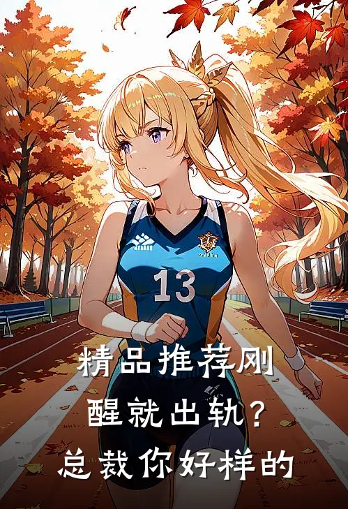 精品推荐刚醒就出轨？总裁你好样的
