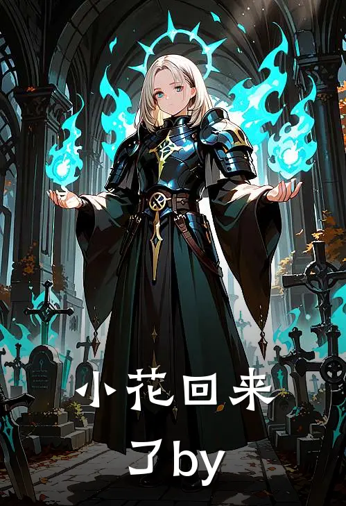 小花回来了by