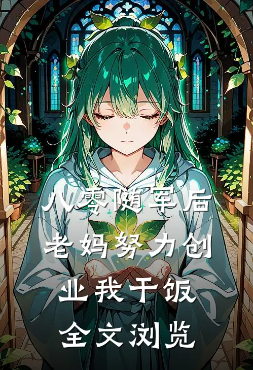 八零随军后，老妈努力创业我干饭全文浏览