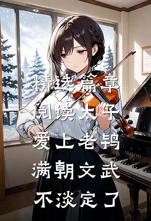 精选篇章阅读太子爱上老鸨，满朝文武不淡定了
