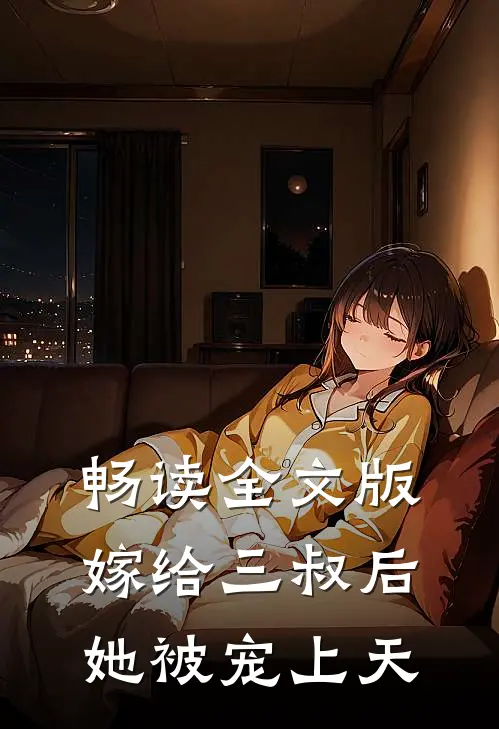 畅读全文版嫁给三叔后她被宠上天