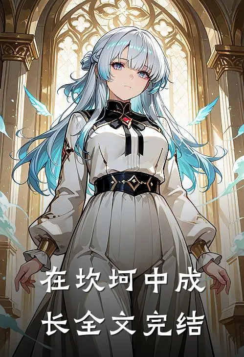 在坎坷中成长全文完结