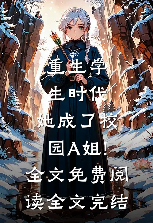 重生学生时代:她成了校园A姐!全文免费阅读全文完结