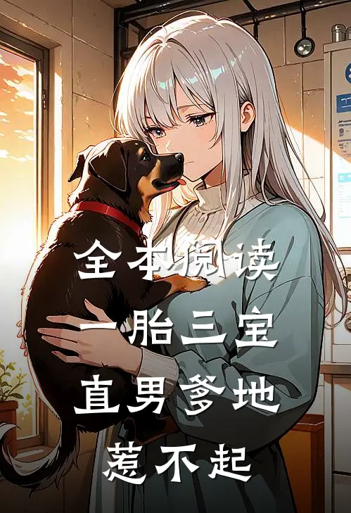 全本阅读一胎三宝：直男爹地惹不起