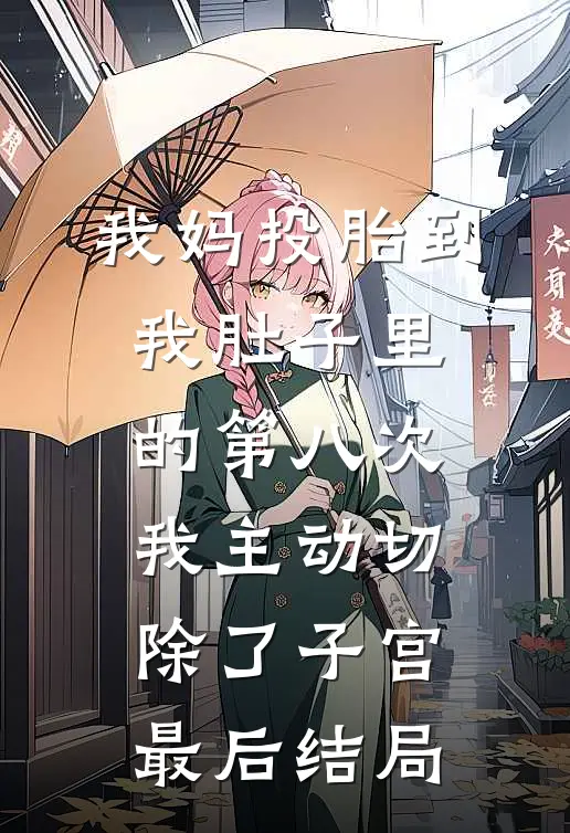 我妈投胎到我肚子里的第八次，我主动切除了子宫最后结局