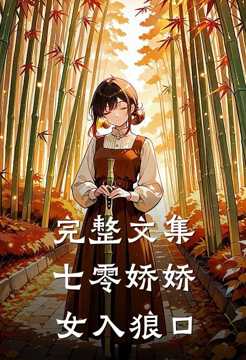 完整文集七零娇娇女入狼口