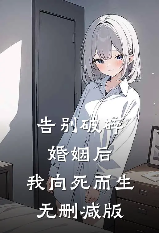 告别破碎婚姻后，我向死而生无删减版