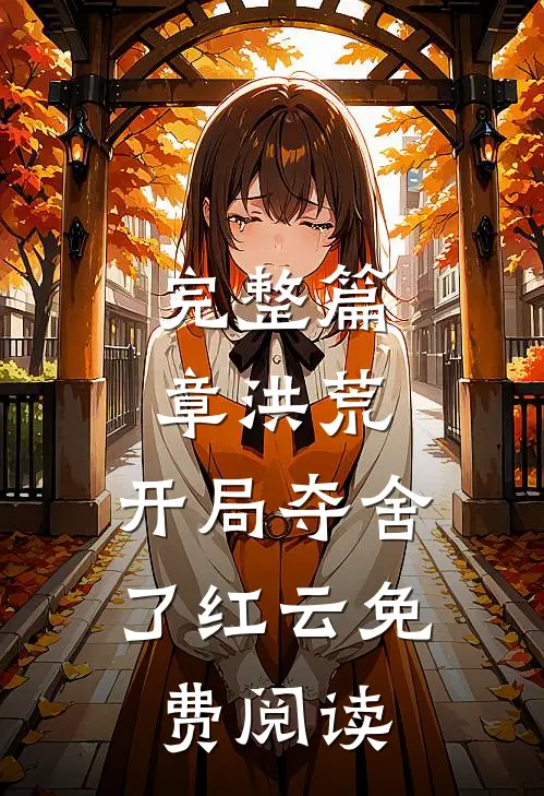 完整篇章洪荒:开局夺舍了红云免费阅读