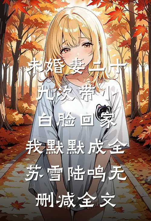 未婚妻二十九次带小白脸回家，我默默成全苏雪陆鸣无删减全文