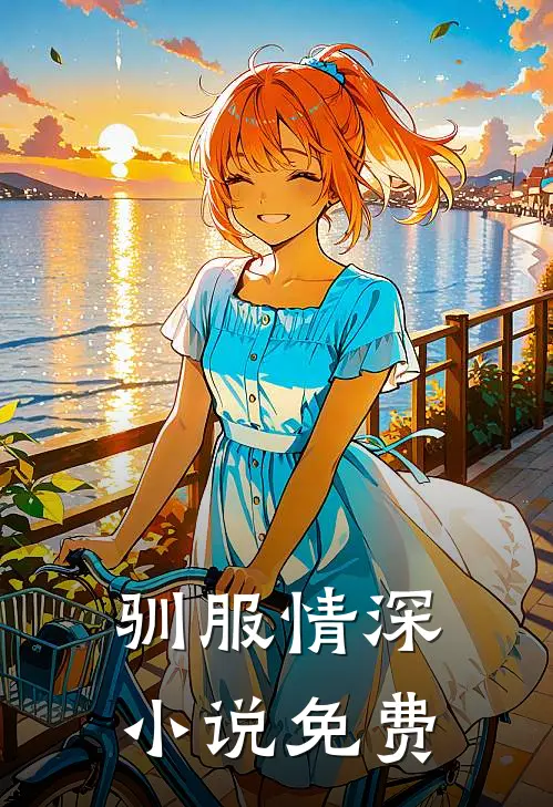 驯服情深小说免费