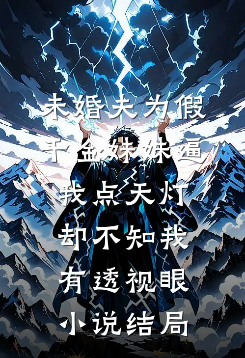 未婚夫为假千金妹妹逼我点天灯，却不知我有透视眼小说结局