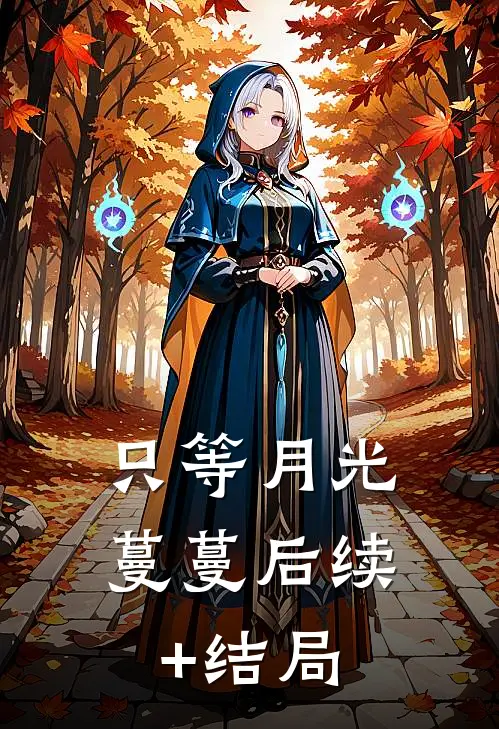 只等月光蔓蔓后续+结局